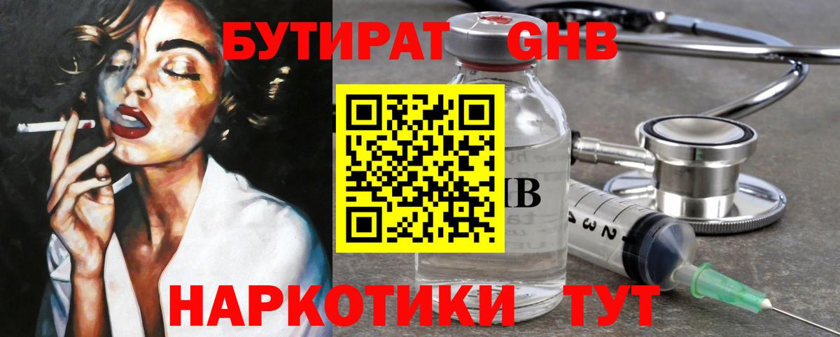 БУТИРАТ бутандиол  Вход с VPN  Белово 